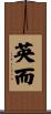 英而 Scroll
