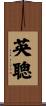 英聰 Scroll