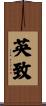 英致 Scroll