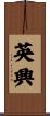 英興 Scroll