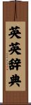 英英辞典 Scroll