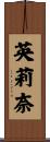 英莉奈 Scroll