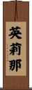 英莉那 Scroll