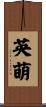 英萌 Scroll