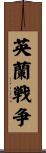 英蘭戦争 Scroll