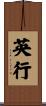 英行 Scroll