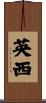 英西 Scroll