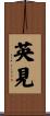 英見 Scroll