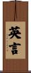 英言 Scroll