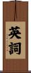 英詞 Scroll