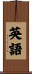 英語 Scroll