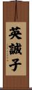 英誠子 Scroll