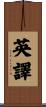 英譯 Scroll