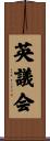 英議会 Scroll