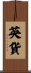 英貨 Scroll