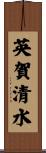 英賀清水 Scroll