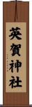 英賀神社 Scroll
