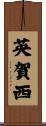 英賀西 Scroll