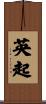 英起 Scroll