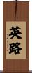 英路 Scroll