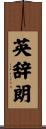 英辞朗 Scroll