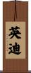 英迪 Scroll