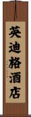 英迪格酒店 Scroll
