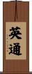 英通 Scroll