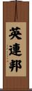 英連邦 Scroll
