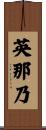英那乃 Scroll