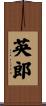 英郎 Scroll