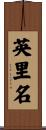 英里名 Scroll