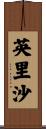 英里沙 Scroll