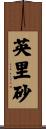 英里砂 Scroll