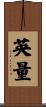 英量 Scroll