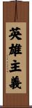英雄主義 Scroll