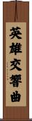 英雄交響曲 Scroll