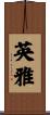 英雅 Scroll