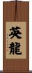 英龍 Scroll
