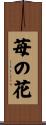 Ichigo No Hana / Strawberry Flower Scroll