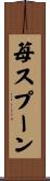 苺スプーン Scroll