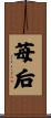 苺后 Scroll