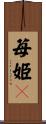 苺姫々 Scroll