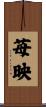 苺映 Scroll