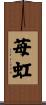 苺虹 Scroll