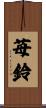 苺鈴 Scroll
