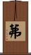 茀 Scroll