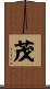 茂 Scroll