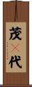 茂々代 Scroll