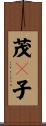 茂々子 Scroll